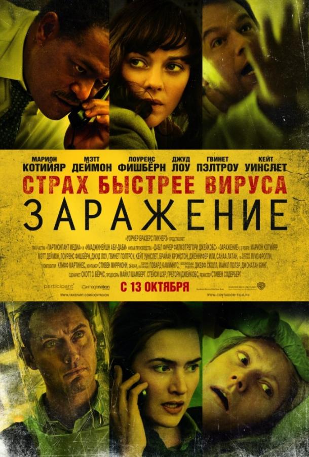 Фильм Заражение (2011) смотреть онлайн