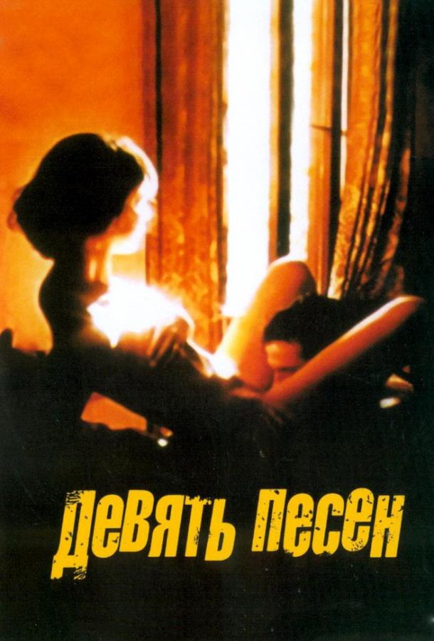 Фильм 9 песен 2004 года смотреть онлайн с Бобби Гиллеспи и Кираном О’Брайэном
